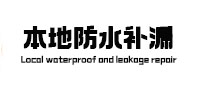 佛山市本地防水（中讯网）